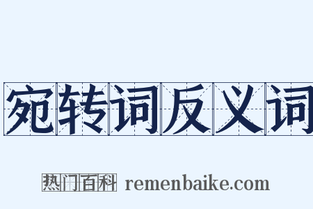 宛转词反义词是什么意思的图片